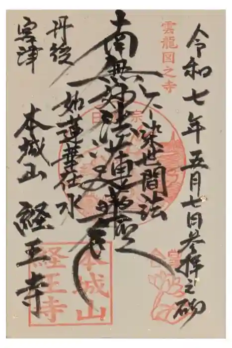 経王寺の御朱印