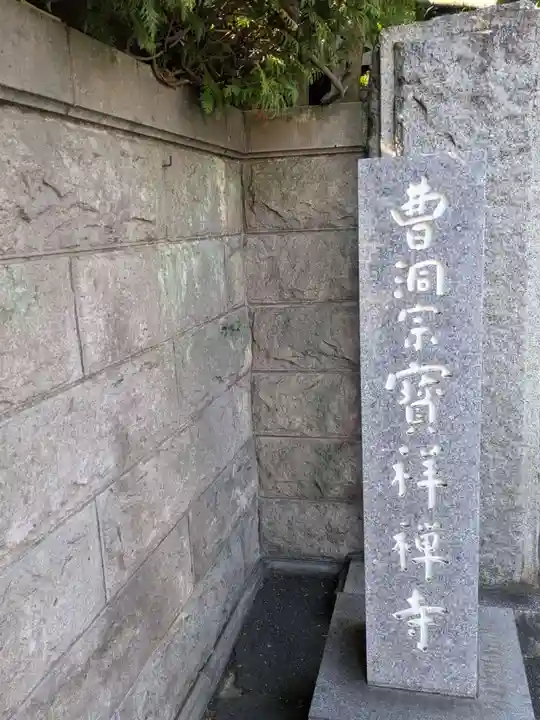 宝祥寺(東京都)