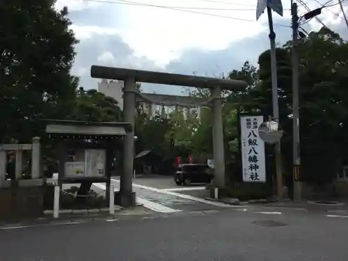 八剱八幡神社の鳥居