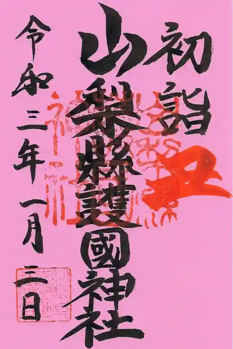初詣の御朱印