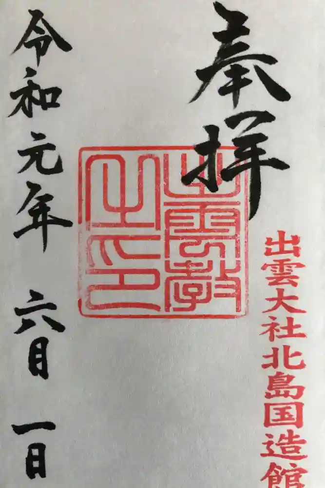 出雲大社北島国造館 出雲教の御朱印