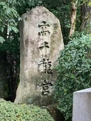 高千穂神社(宮崎県)
