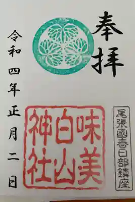 白山神社(二子町)の御朱印