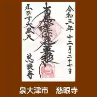 慈眼寺の御朱印