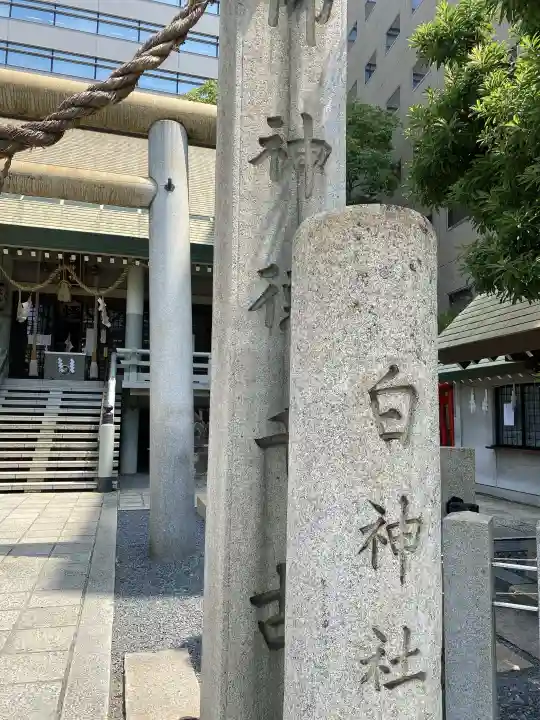 白神社(広島県)