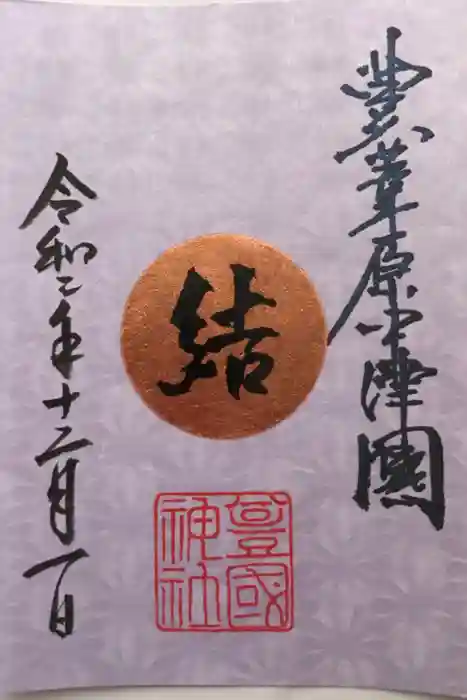 豊國神社の御朱印