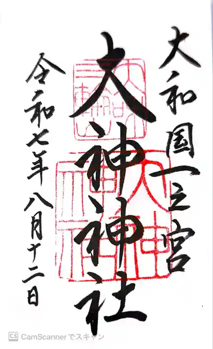 大神神社の御朱印