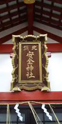 北鎮安全神社のその他建物