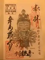 摩訶耶寺の御朱印