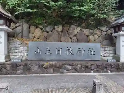 日枝神社(東京都)