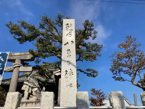 八王子神社(神奈川県)