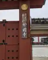 妙国寺(大阪府)
