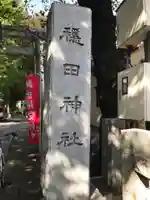 穏田神社のその他建物