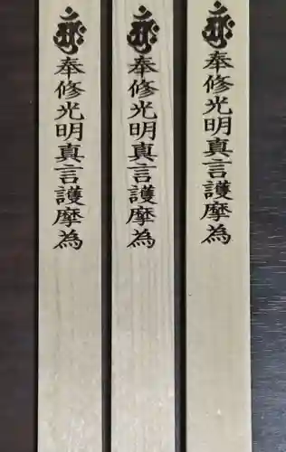 見沼大師　感応院(埼玉県)