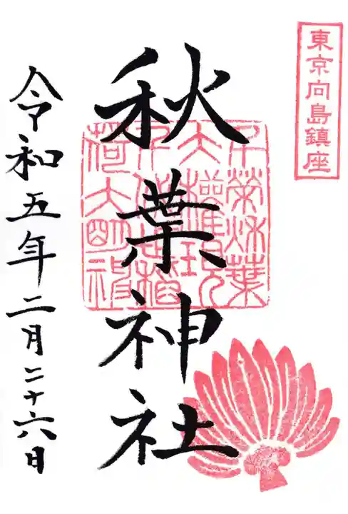 秋葉神社の御朱印