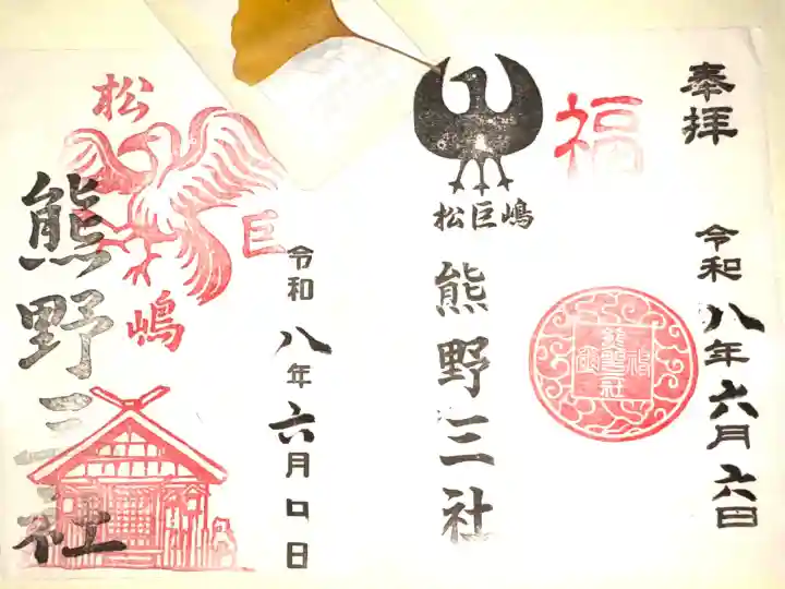 熊野三社の御朱印