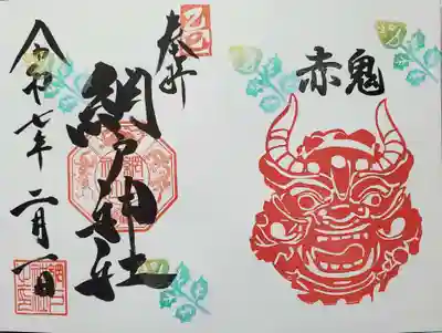 網戸神社の御朱印