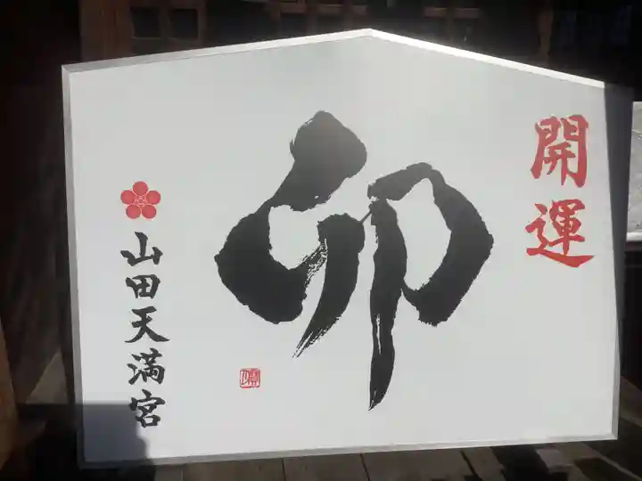 山田天満宮(愛知県)