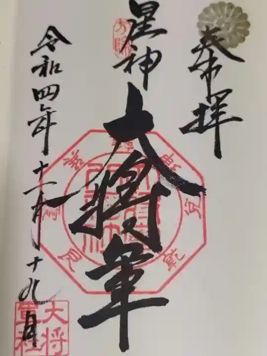 大将軍八神社(京都府)