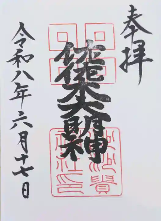 沙沙貴神社の御朱印