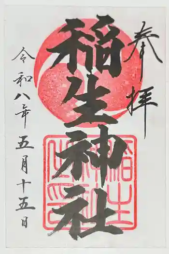稲生神社の御朱印 2026年05月