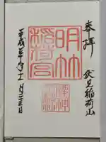 明竹稲荷宮 腰神不動神社の御朱印