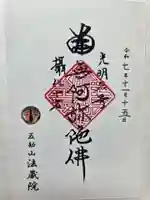 法蔵院の御朱印