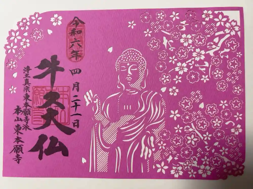 東本願寺本廟 牛久浄苑（牛久大仏）の御朱印