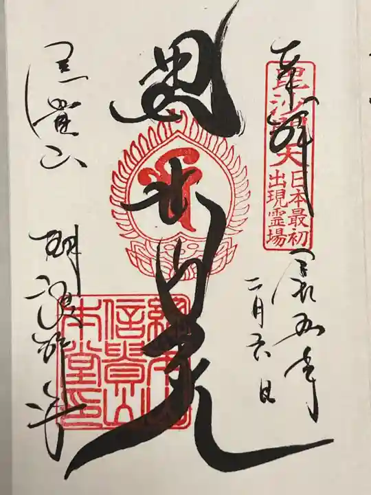 朝護孫子寺の御朱印