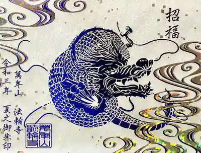 青い箔とホログラムを用いた清涼感のある『青龍様』の御朱印です。