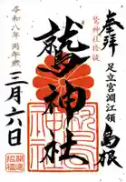 鷲神社の御朱印