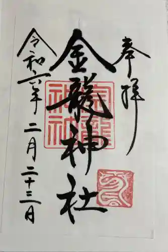 春日大社金龍神社（禁裡殿）の御朱印
