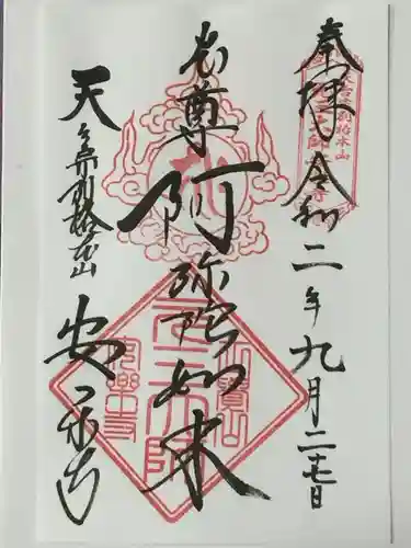 元三大師安楽寺の御朱印