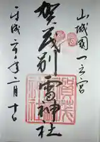 賀茂別雷神社(上賀茂神社)の御朱印