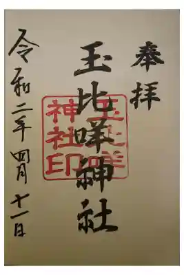 玉比咩神社の御朱印