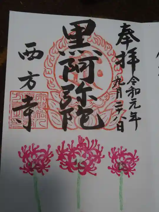 横浜 西方寺の御朱印