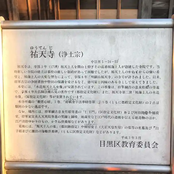 祐天寺(東京都)