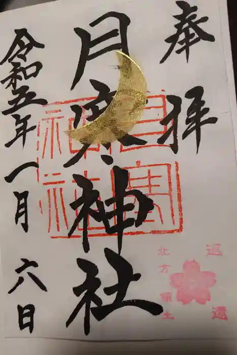 月寒神社の御朱印