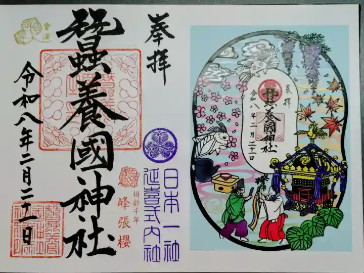 蠶養國神社の御朱印