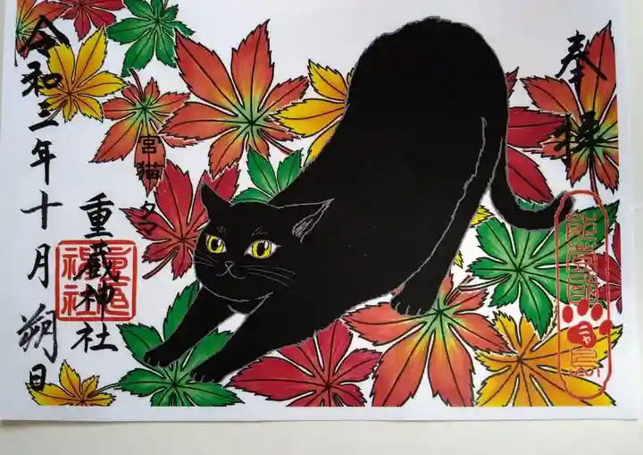 重蔵神社の御朱印