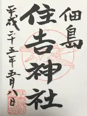 住吉神社(東京都)