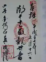 真成院の御朱印