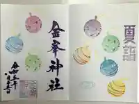 金峯神社(新潟県)