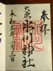 大泉氷川神社の御朱印