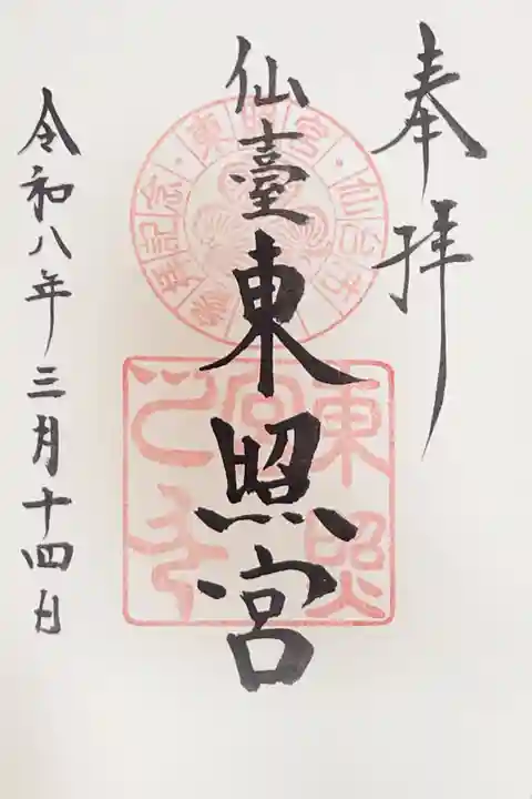 仙台東照宮の御朱印