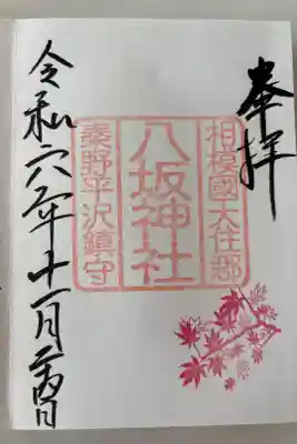 八坂神社の御朱印