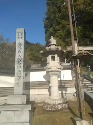 大光院(宮城県)