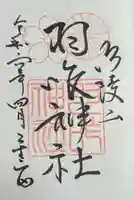 羽咋神社(石川県)