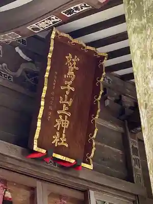 鷲子山上神社(栃木県)
