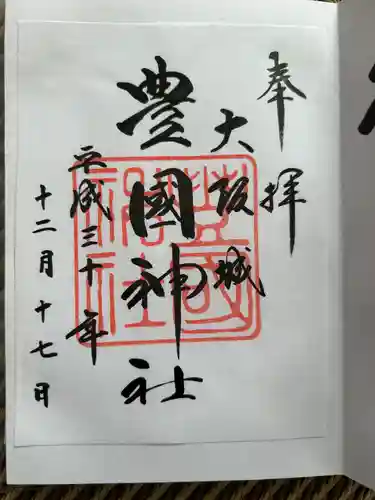 豊國神社の御朱印